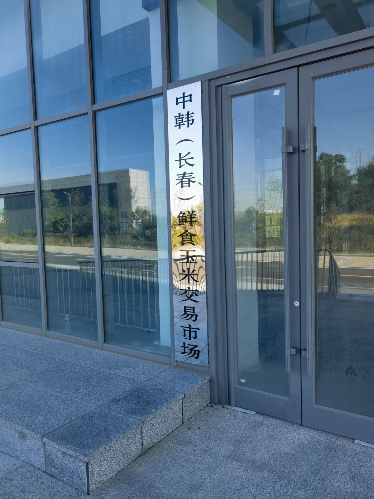 中韩(长春)鲜食玉米交易市场