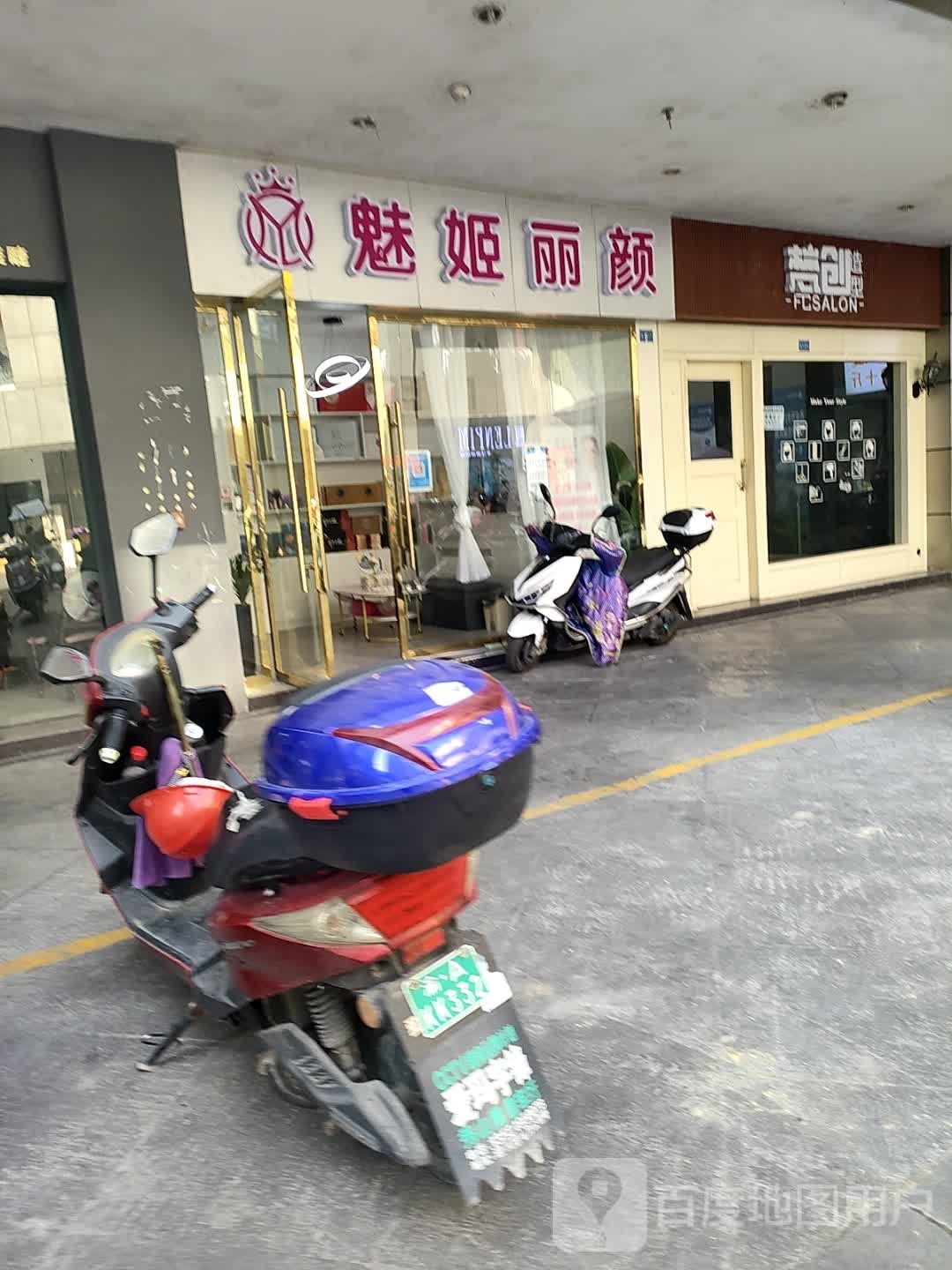 媚姬丽颜(五岳广场店)