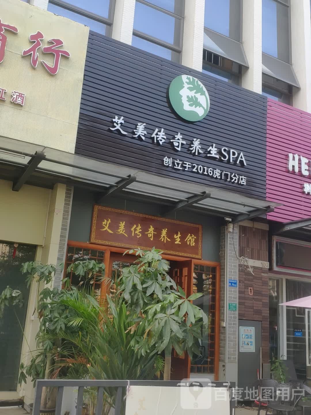 艾美传奇养生馆(虎门分店)