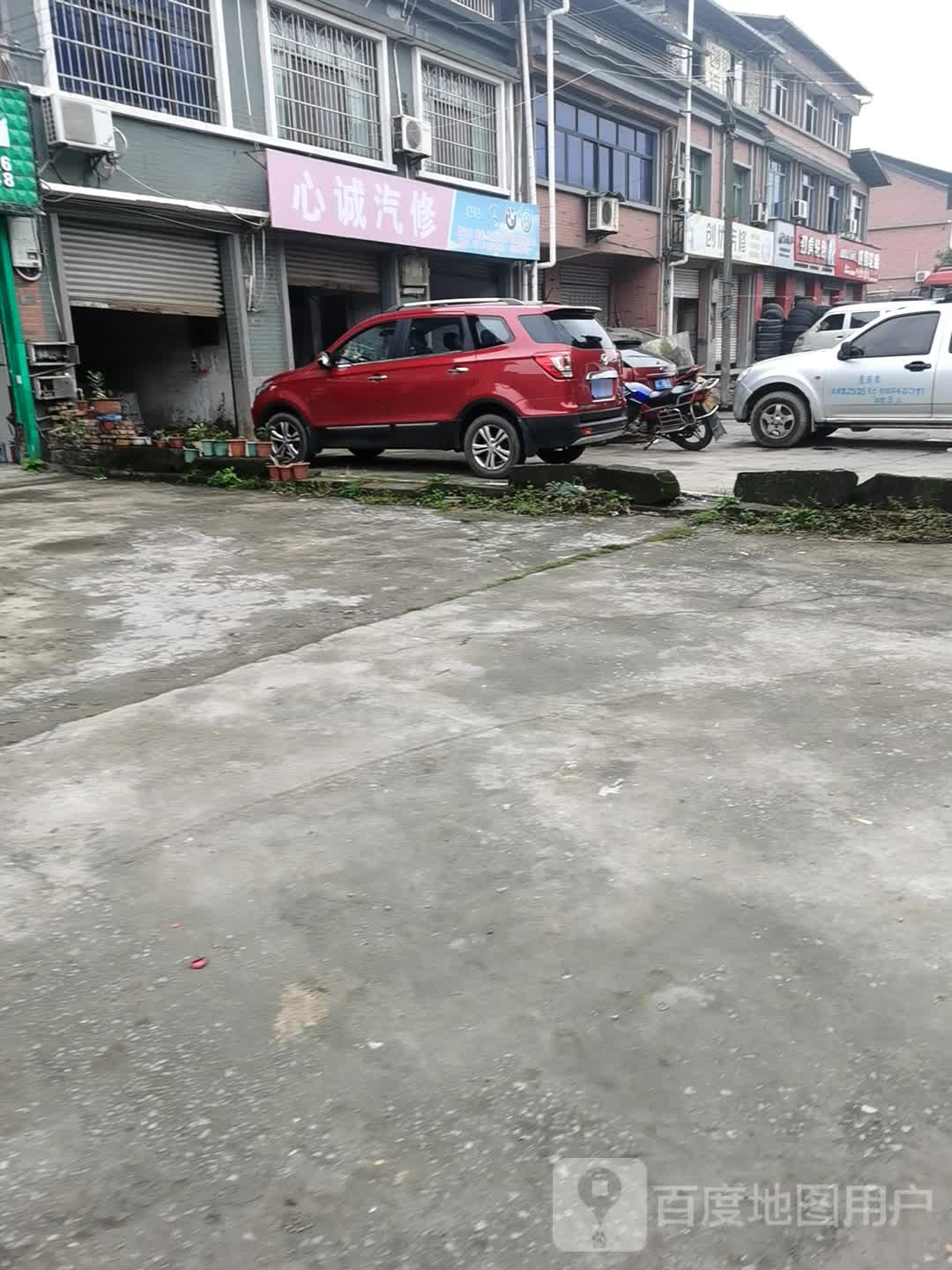 心诚汽车修理厂