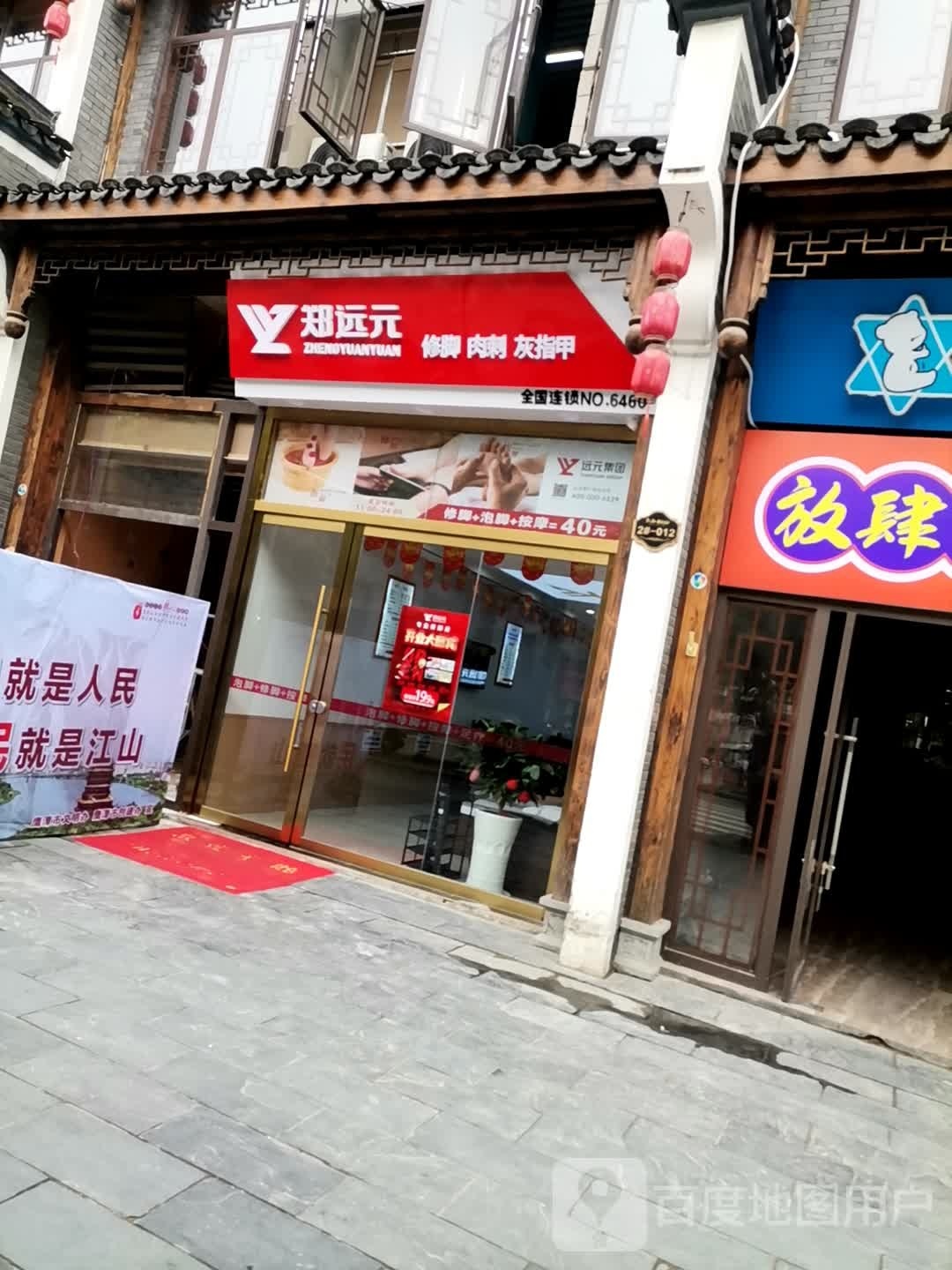 远元元修脚肉刺(凯翔新天地店)