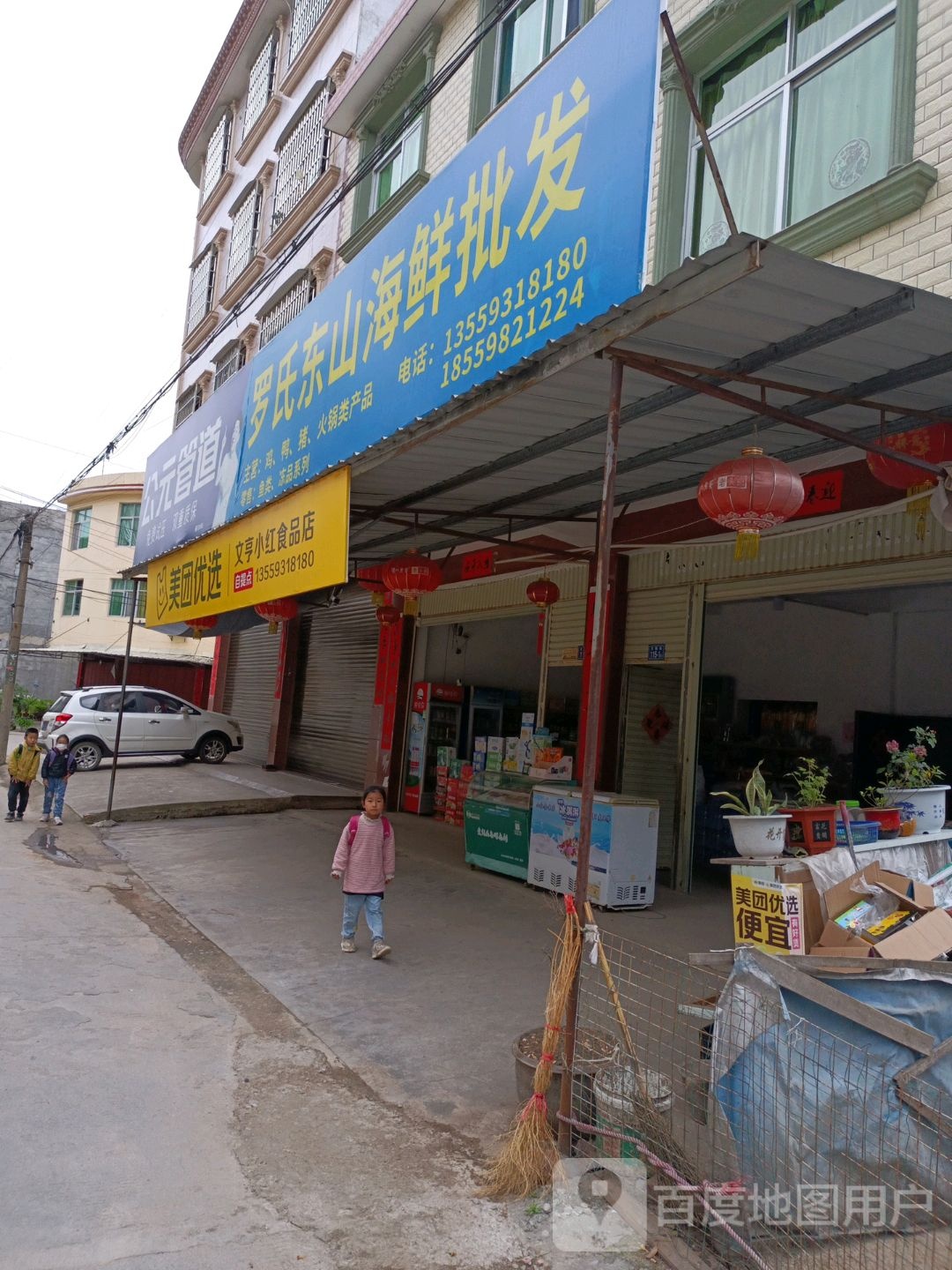 文亨小红食品店