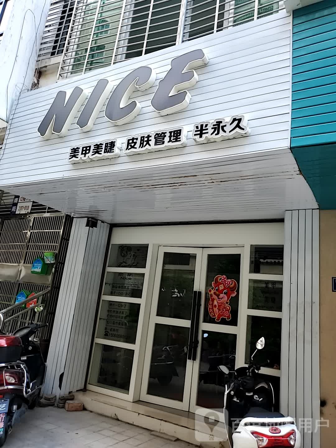 NICE美甲美睫皮肤管理