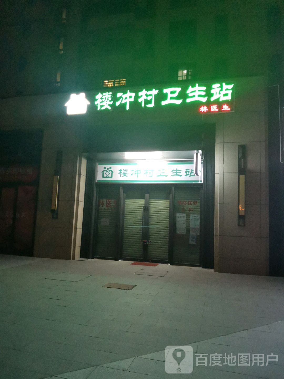 鹤山市沙坪街道楼冲村卫生站
