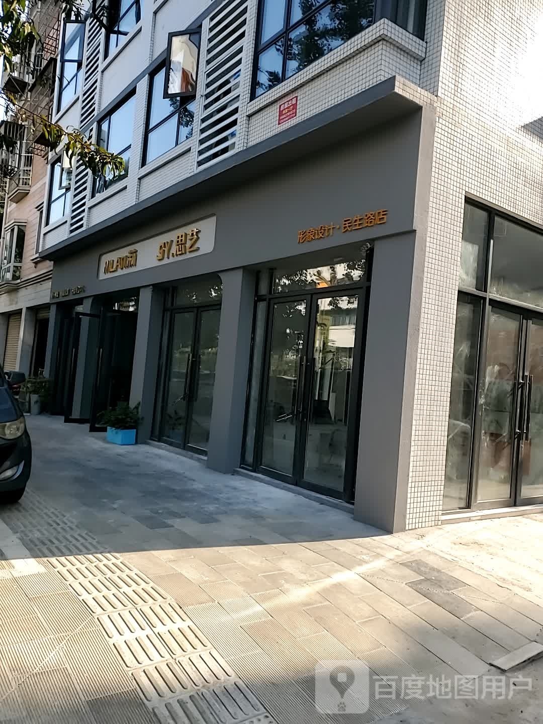 思艺形象科技(民生路店)