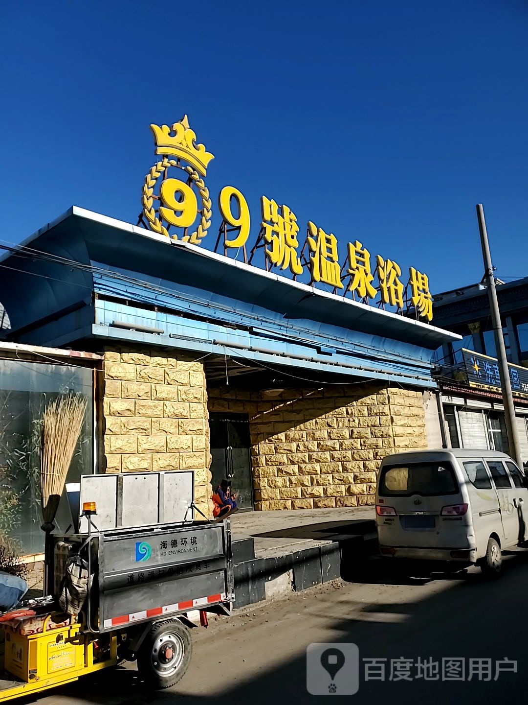 9号温泉浴场