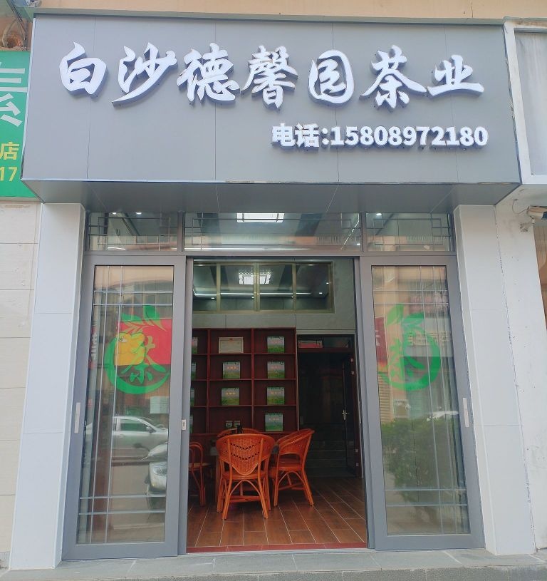 白沙德馨园茶业(店)