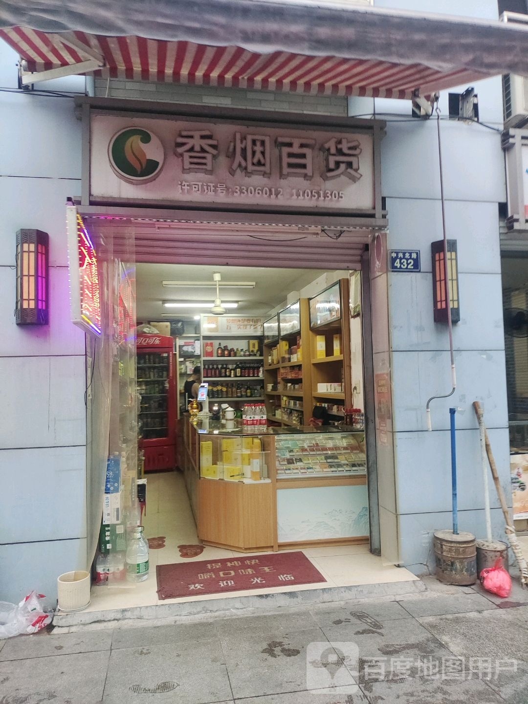 香烟百货(中兴路店)