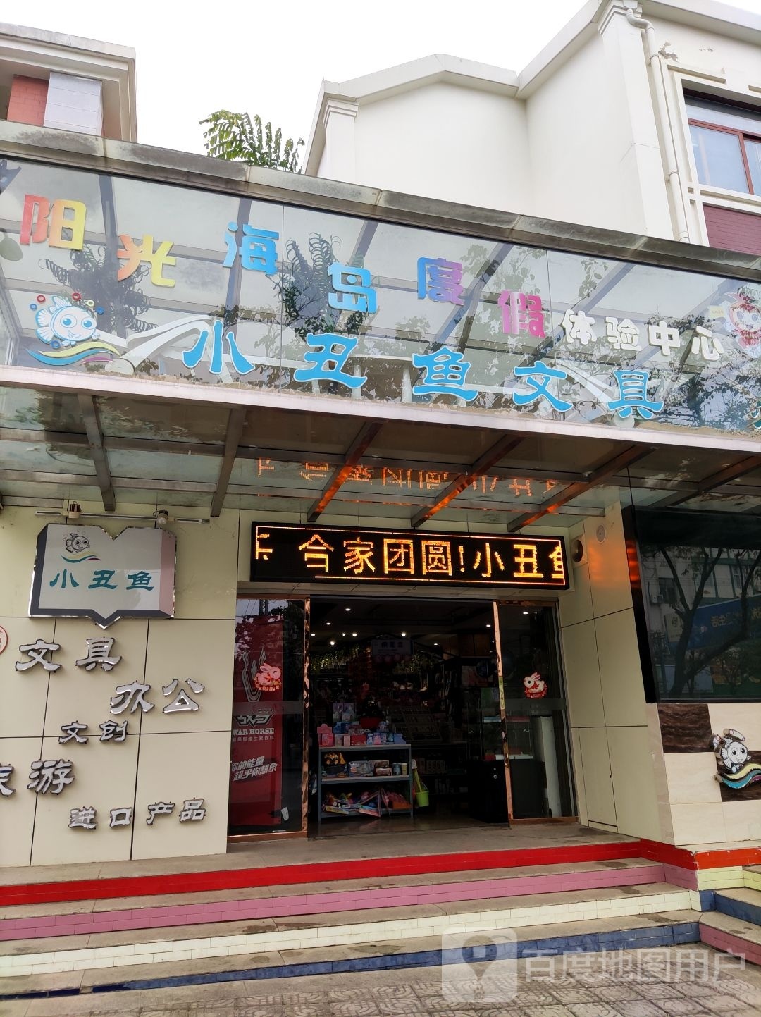 小丑鱼文具店