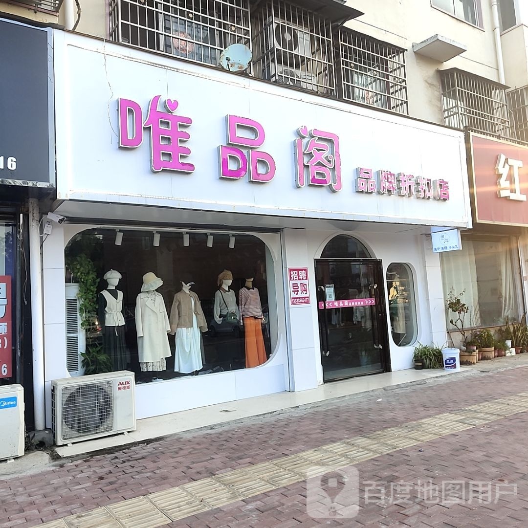 平舆县唯品阁(红河路店)