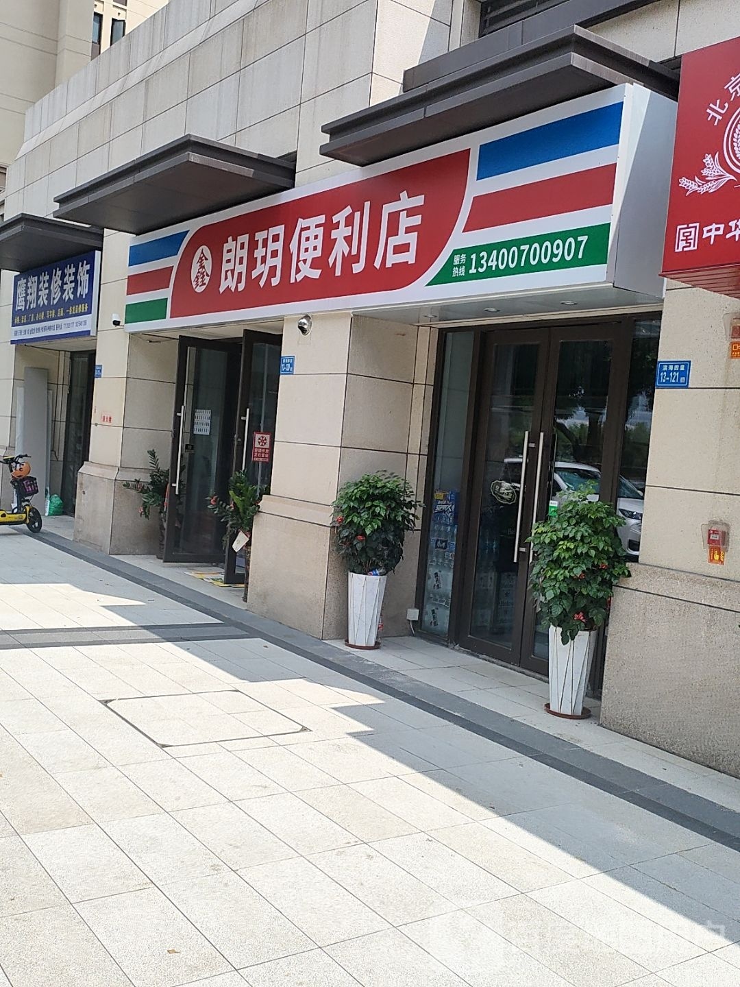 鑫朗玥便利店