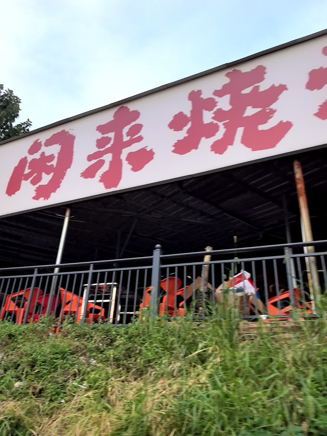 闲来烧烤