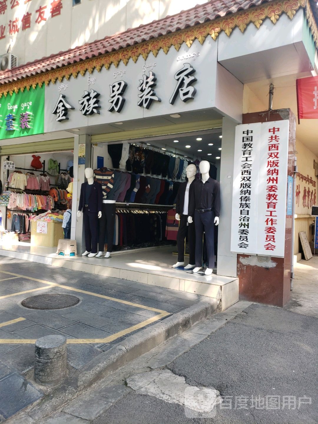 金族男装店