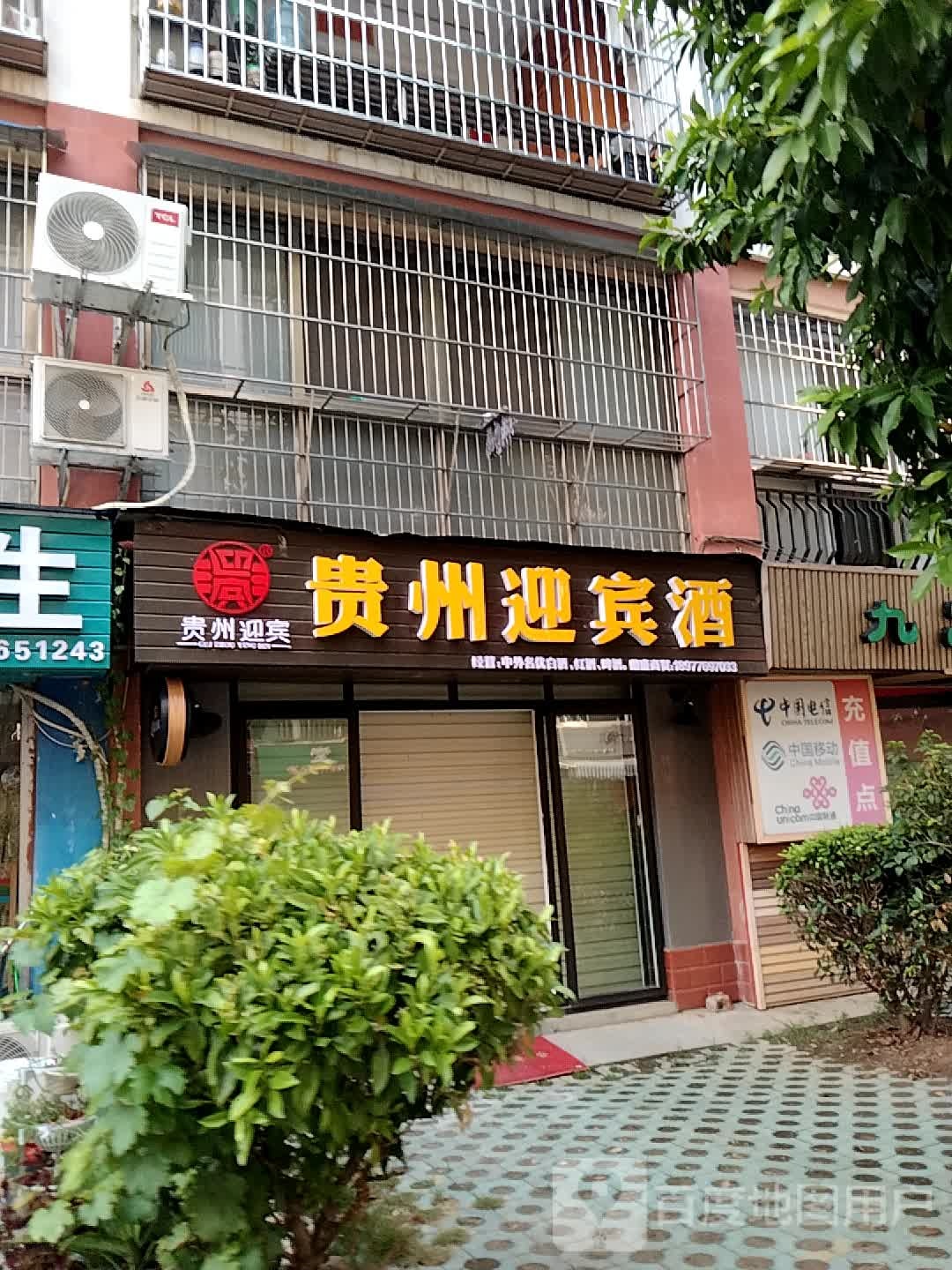 贵州迎宾酒(龙景西路店)