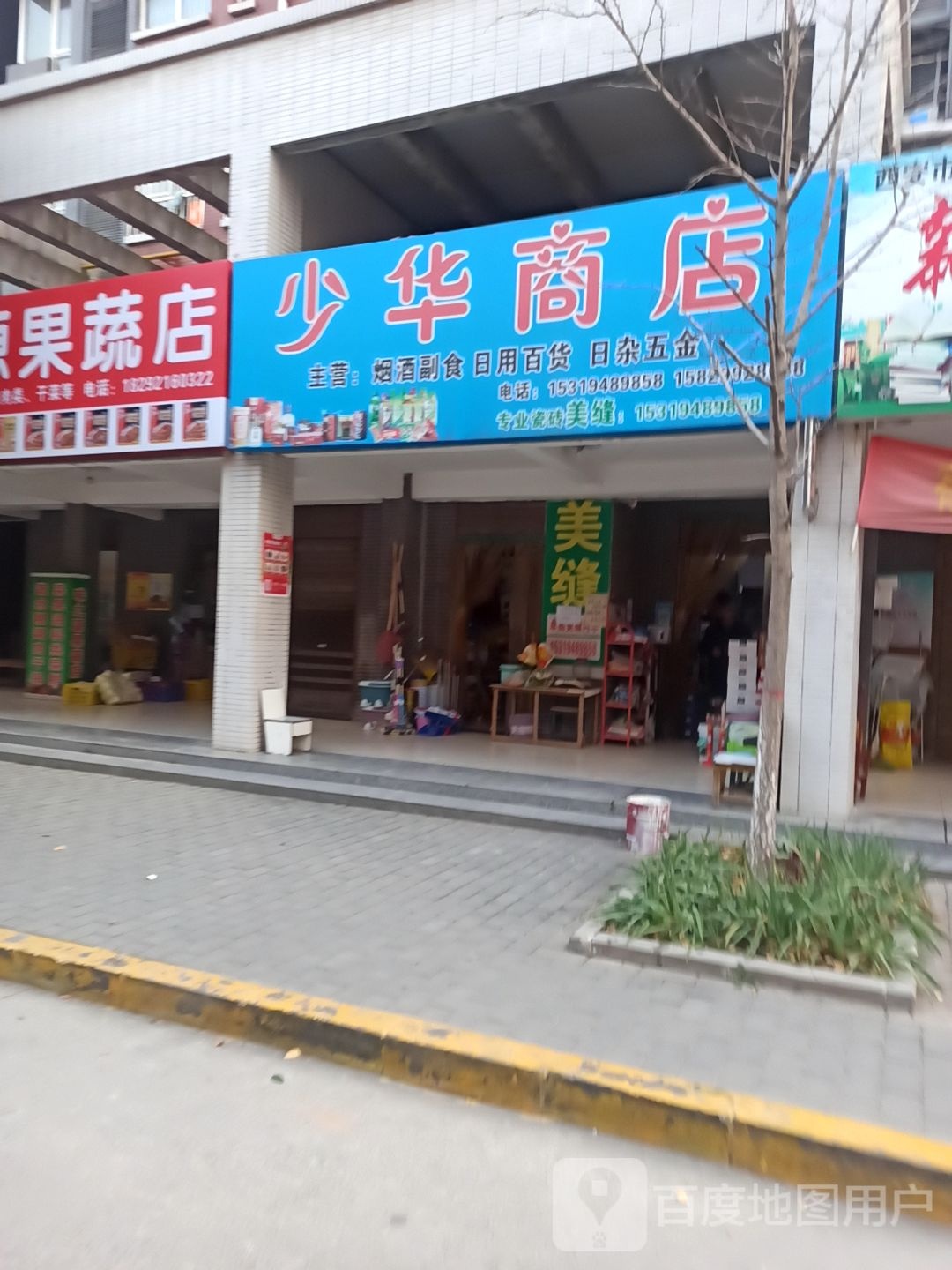 少划伤店