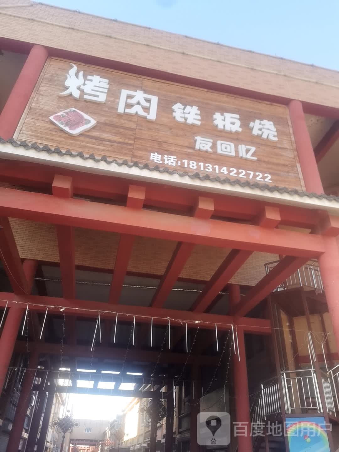 烤肉铁板烧