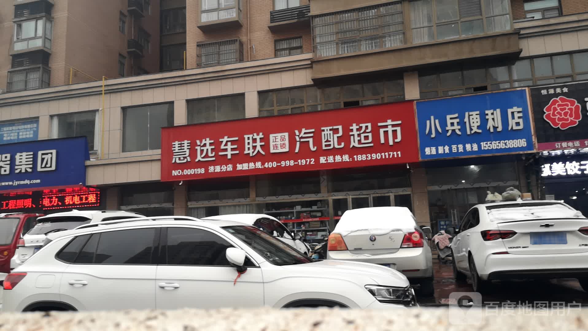 慧选车联汽配超市(济源分店)
