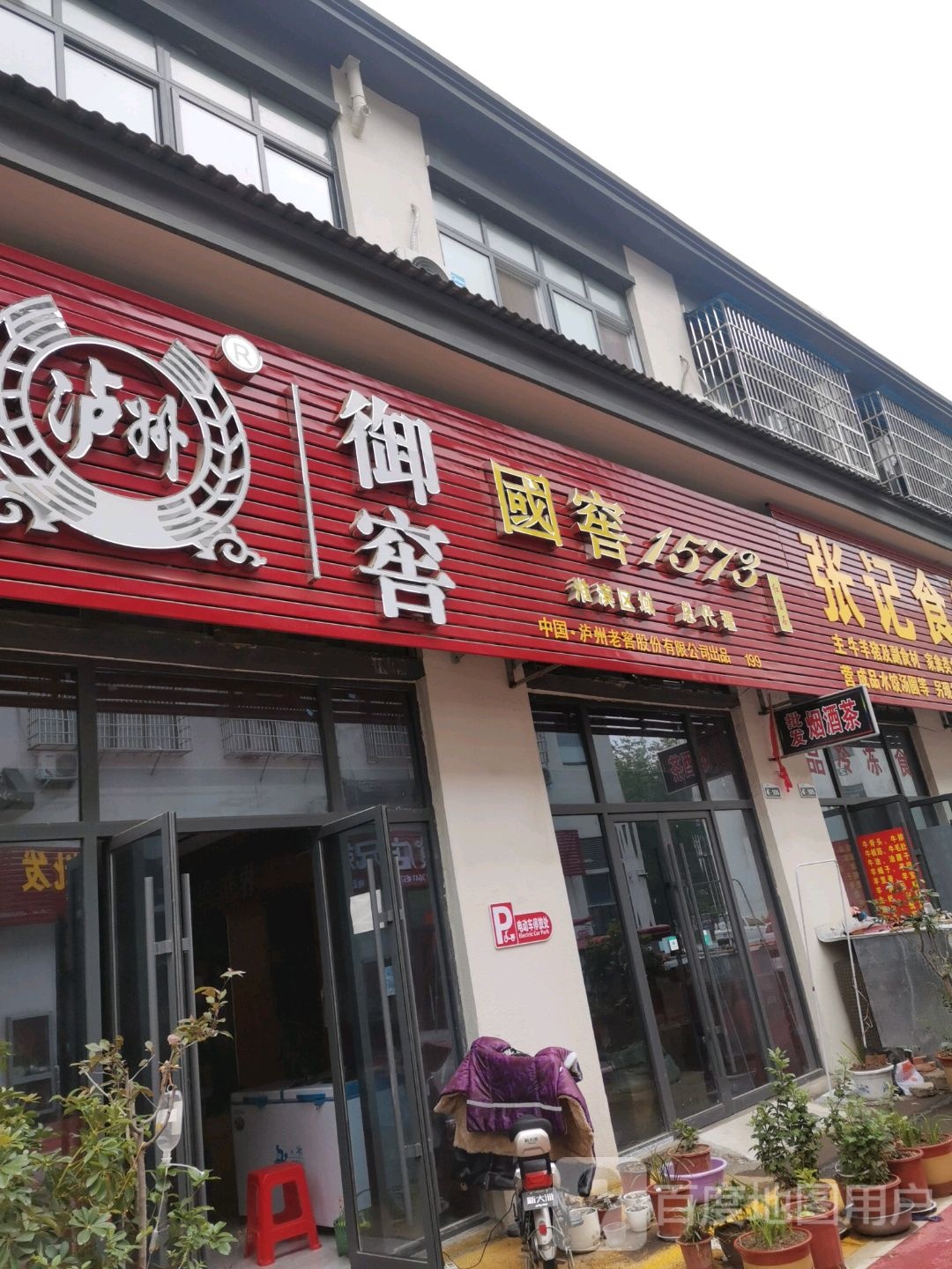 淮滨县国窖1573(龙泉路店)