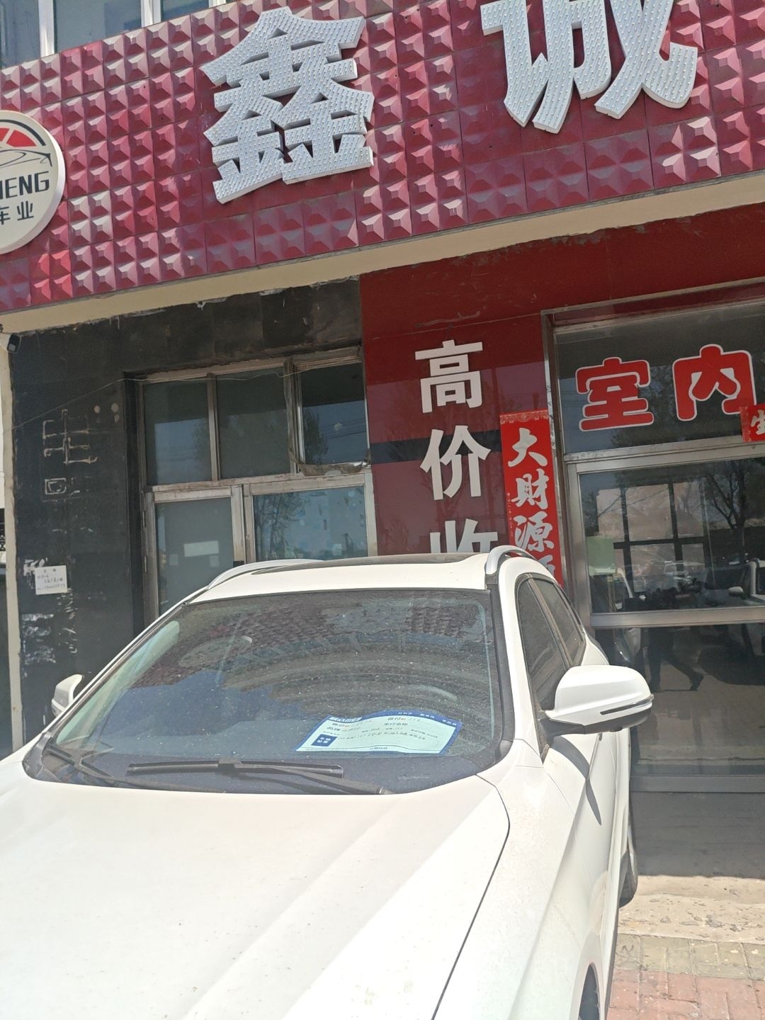 鑫诚二手车