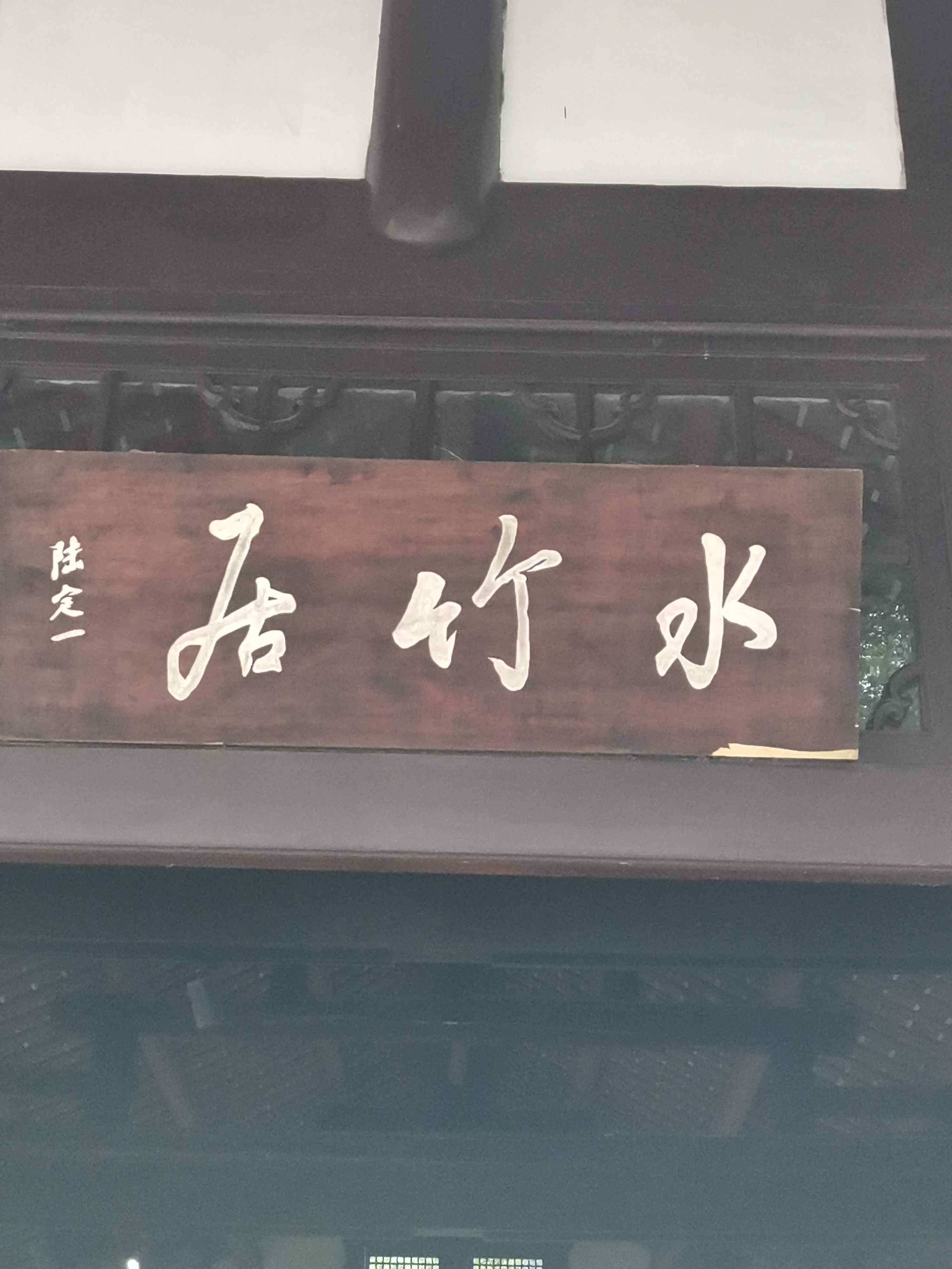 水竹居