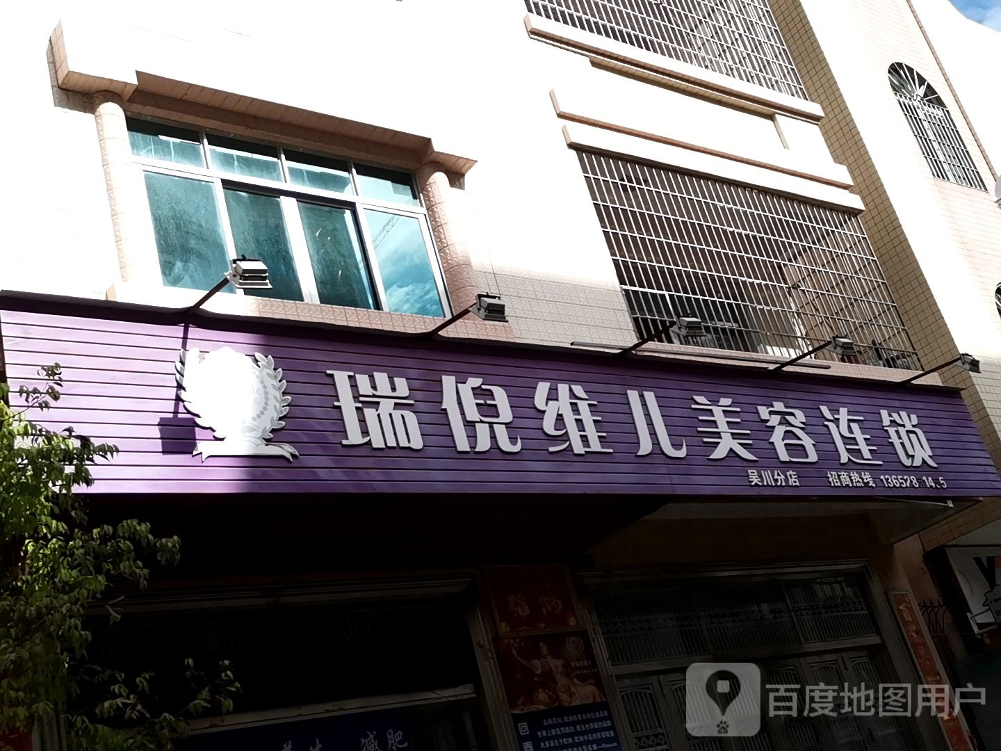 瑞倪维儿美容连锁机构(吴川分店)