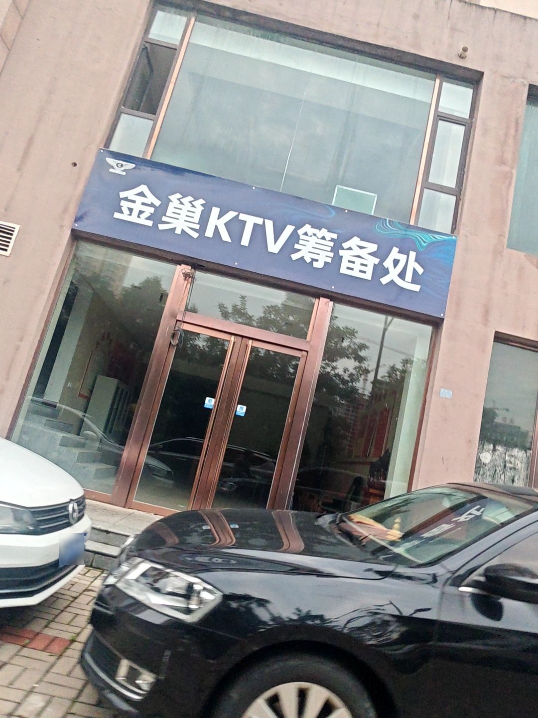 金巢KTV筹备处