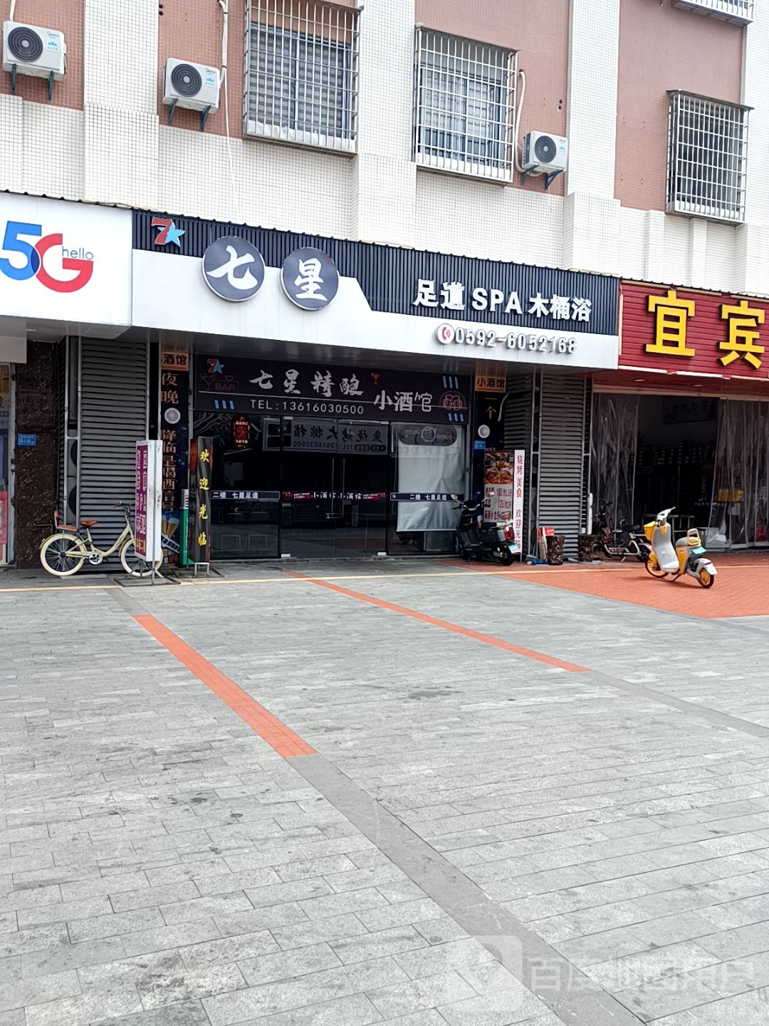 七星·影院式足道