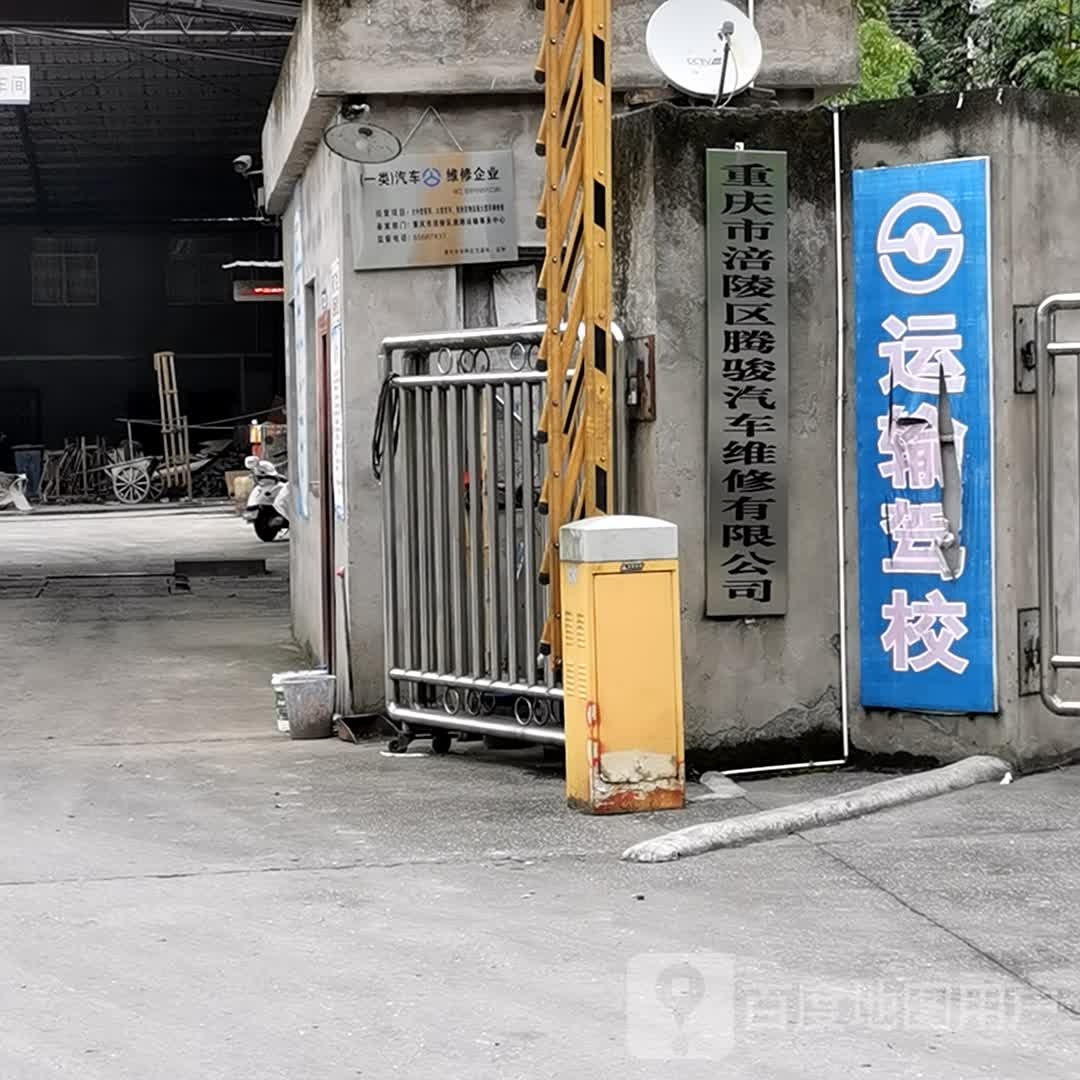 重庆市涪陵区腾骏汽车维修有限公司