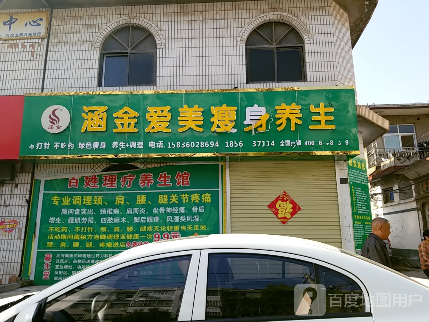 涵金爱没瘦身养生(县东街店)