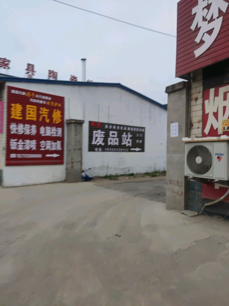 废品站