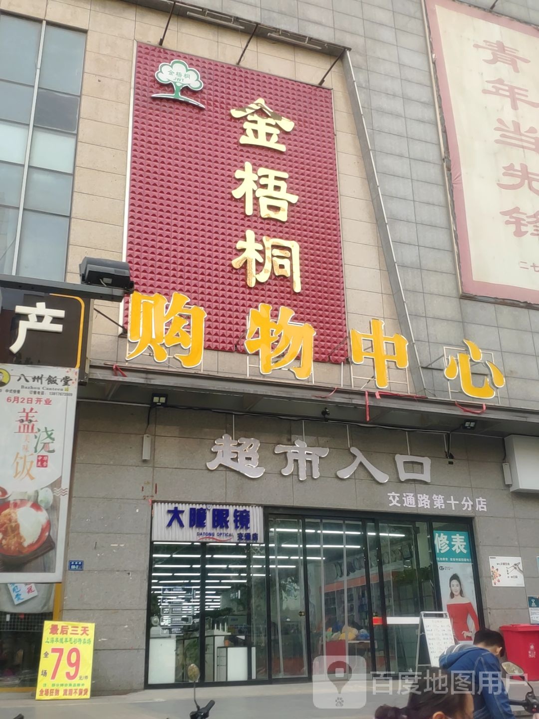 金梧桐购物中心(交通路第十分店)