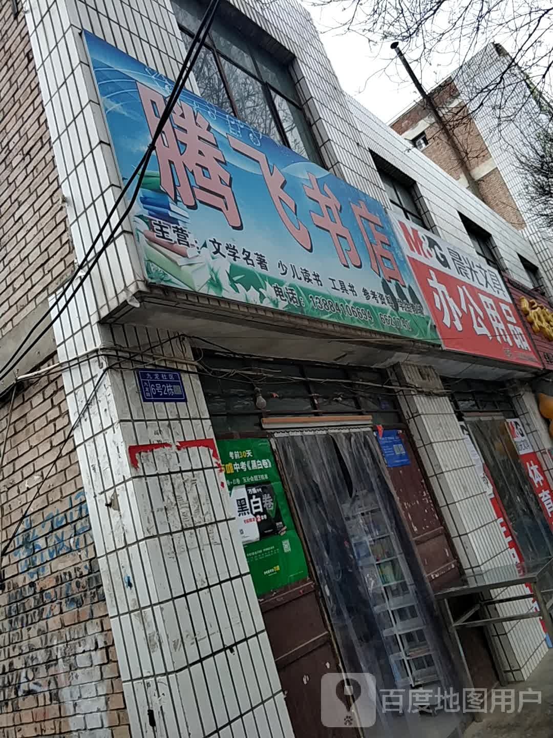 腾飞书城(九龙路店)