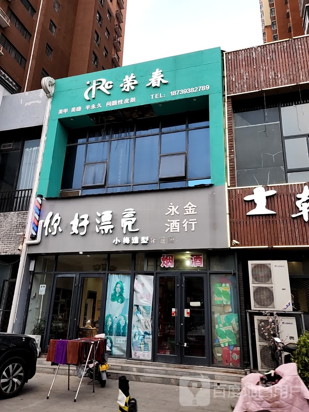荣春美甲美睫