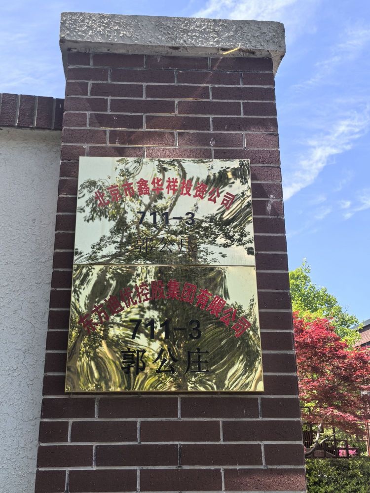 北京市鑫华祥投资公司