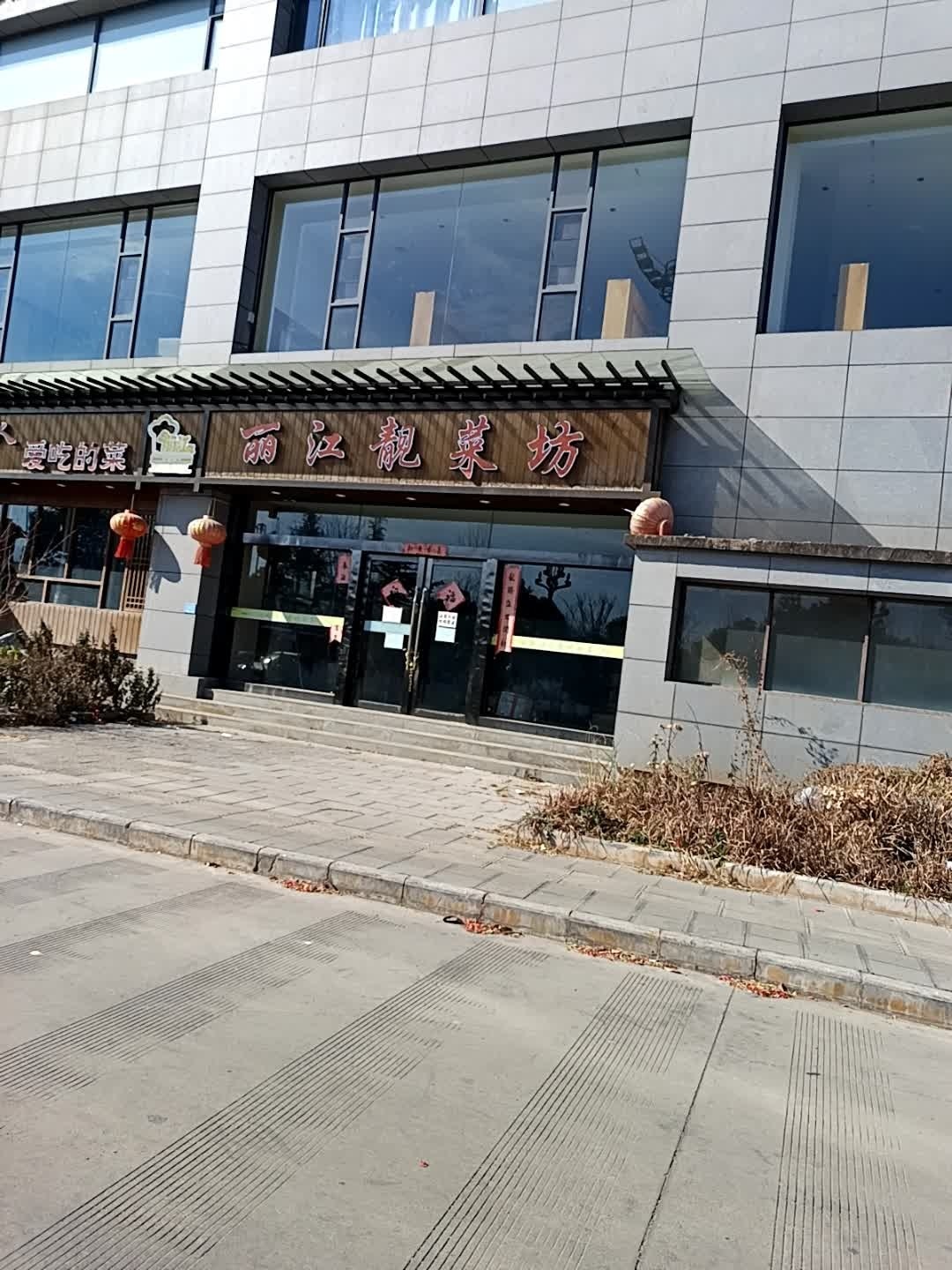 丽江靓菜坊(玉龙店)