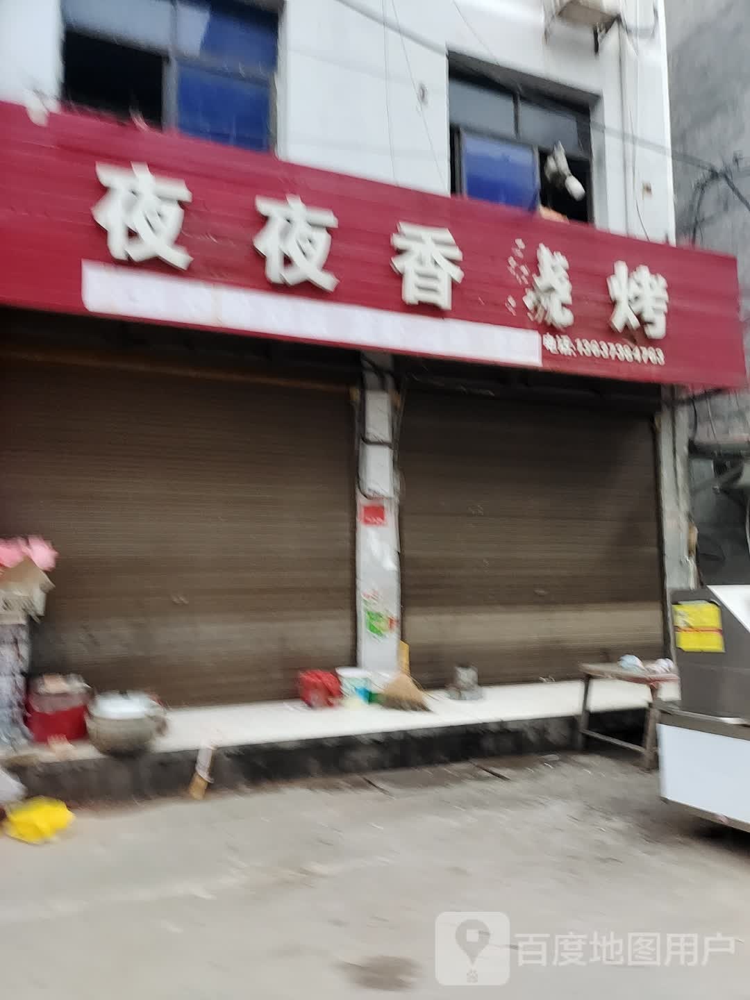 夜夜香烧烤(052县道店)