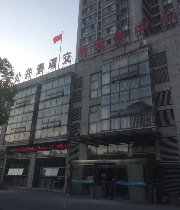 池州市公共资源交易服务中心