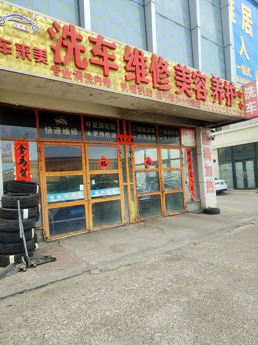 车来美洗车维修美容养护中心