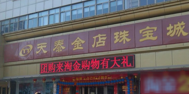天泰金店珠宝城