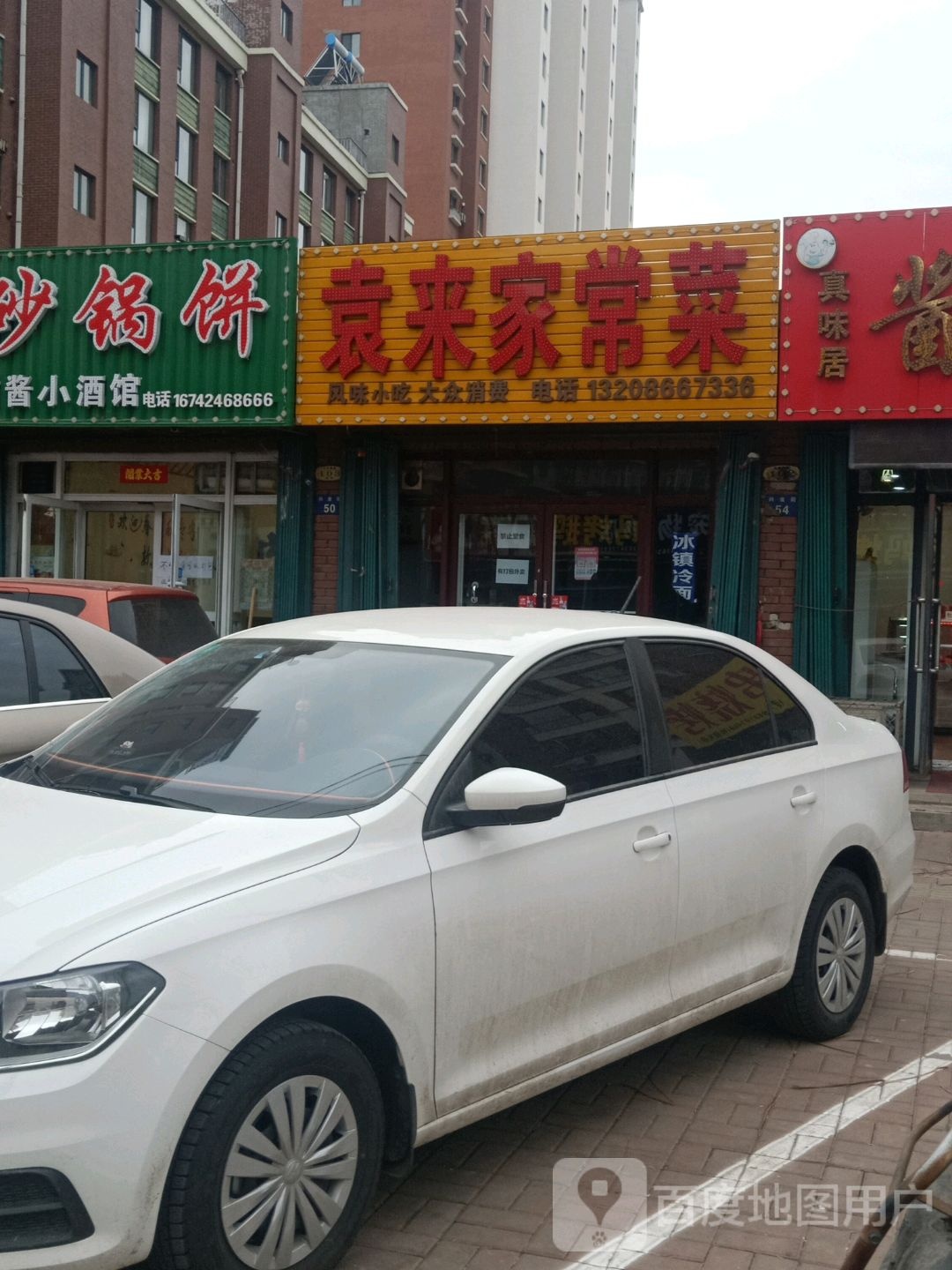 袁来家常菜