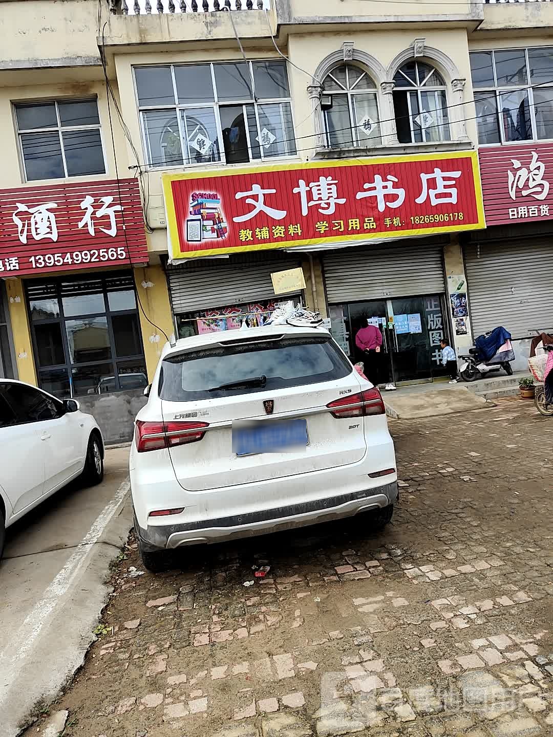 文博书店