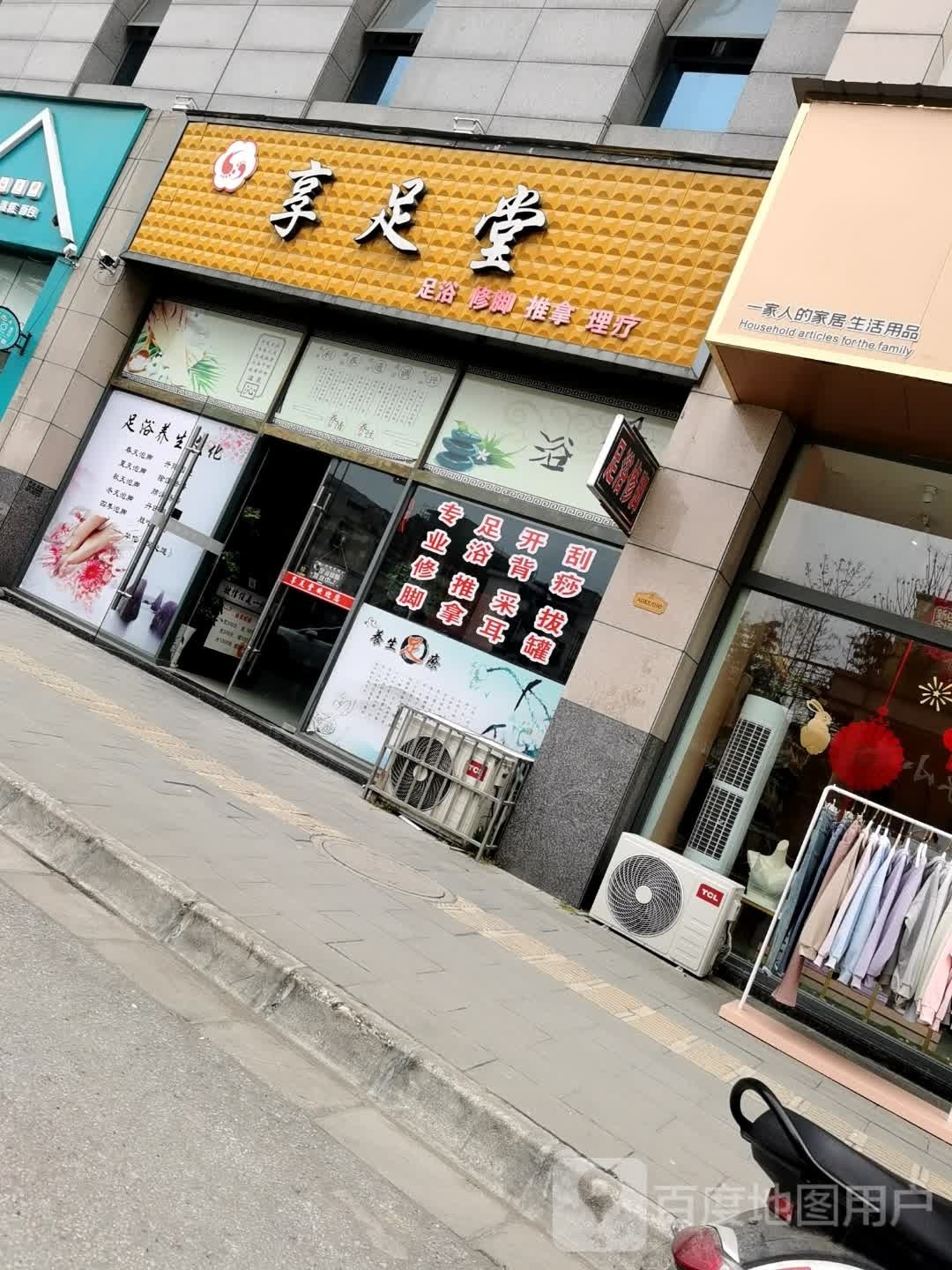 享足堂(望江路店)