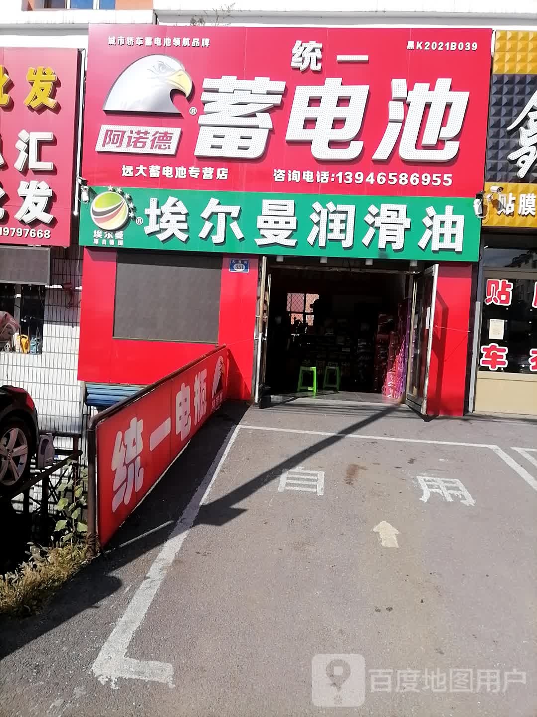 统一蓄电池(德政小区店)