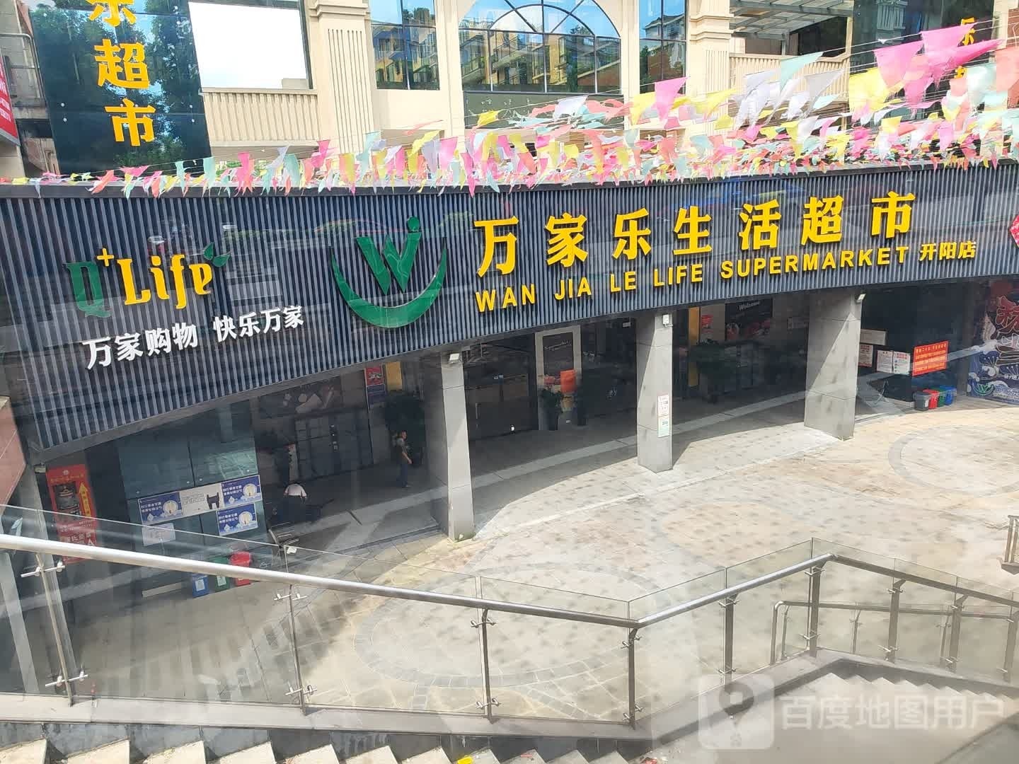 万家乐超市(开州大道店)