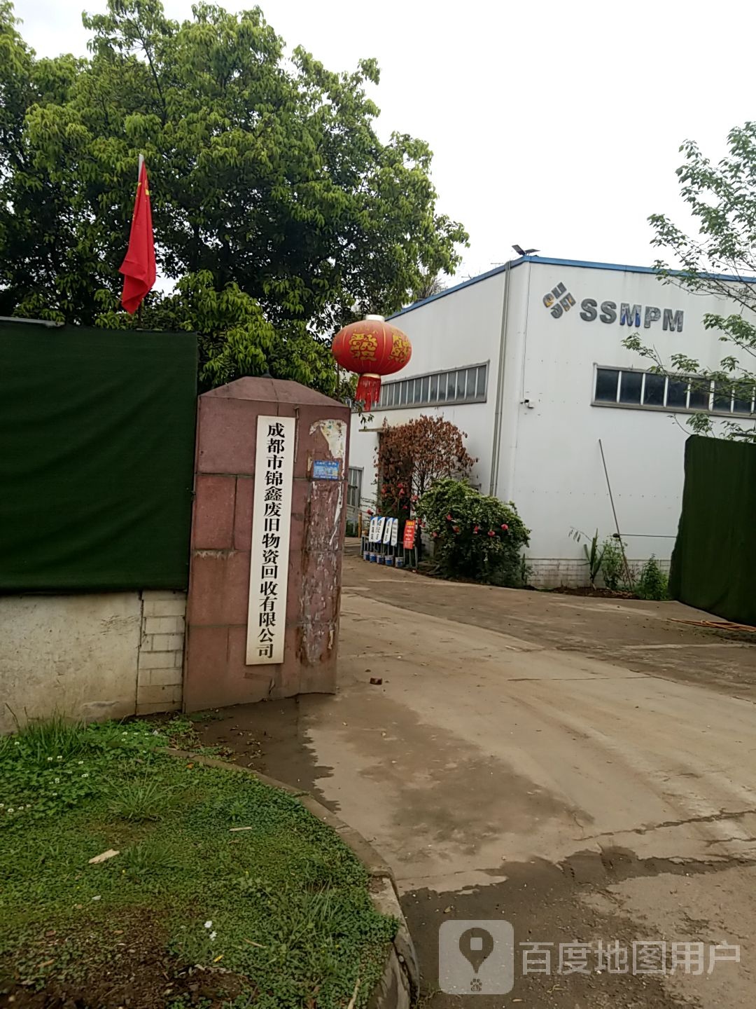 成都市锦鑫废旧物资回收有限公司