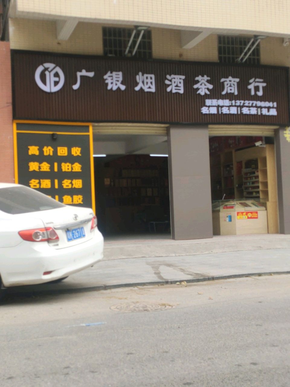 广银烟酒茶商行