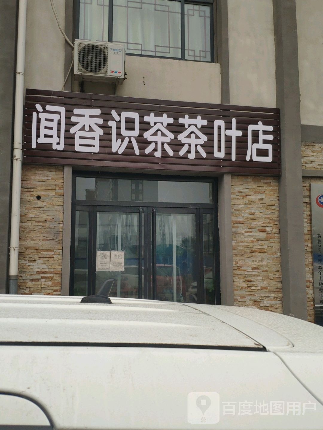 闻香识茶茶叶店