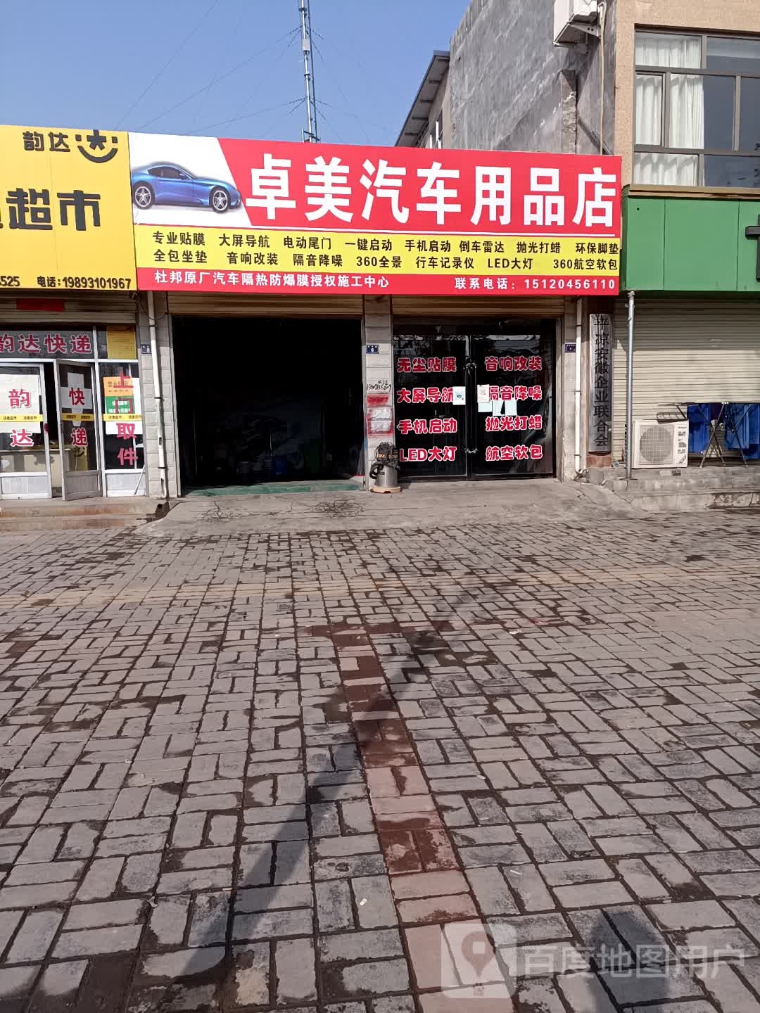 卓美车用品店