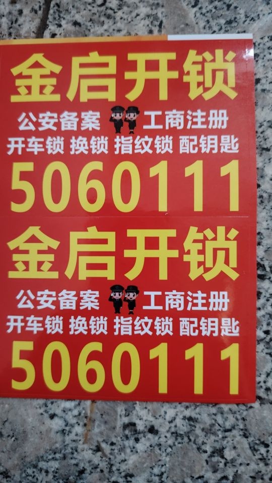 金启开锁行
