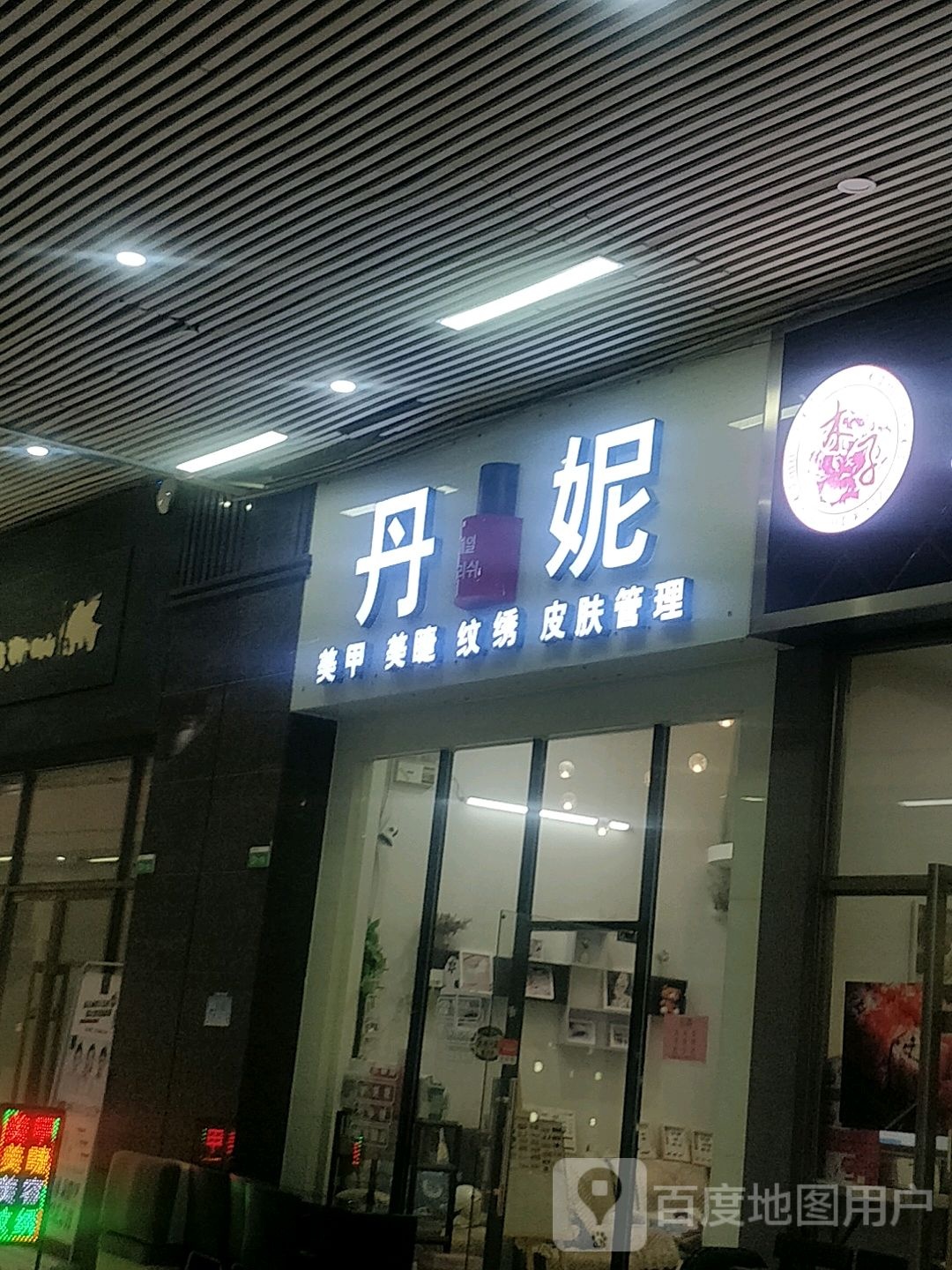 丹妮美甲(乐荟城店)